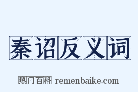 秦诏反义词是什么意思的图片